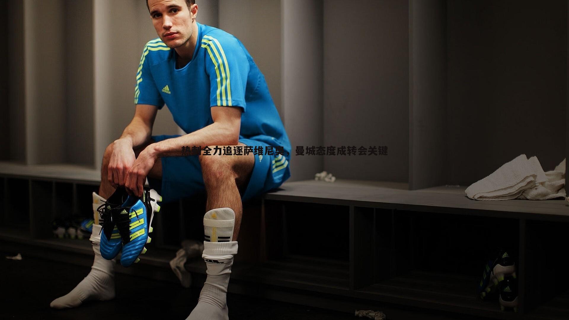 热刺全力追逐萨维尼奥,曼城态度成转会关键