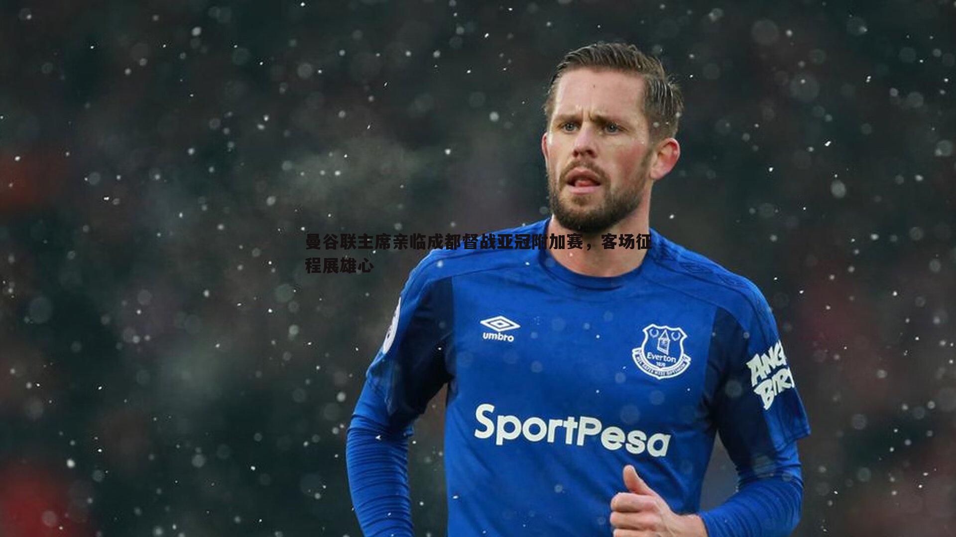 ued体育-曼谷联主席亲临成都督战亚冠附加赛，客场征程展雄心