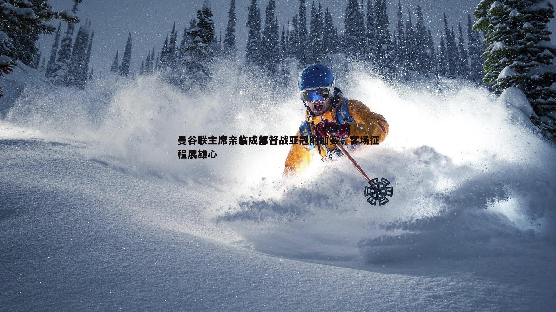 曼谷联主席亲临成都督战亚冠附加赛,客场征程展雄心