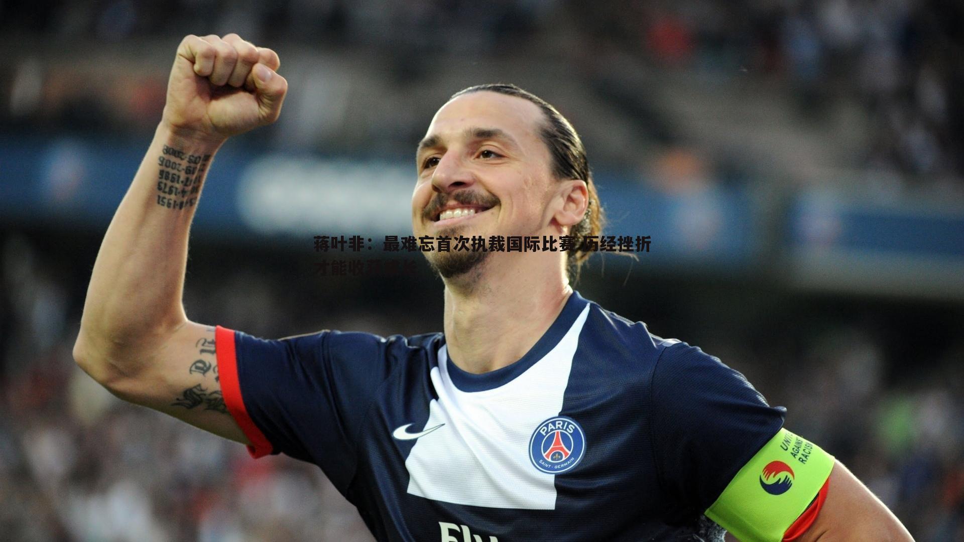 ued体育-蒋叶非：最难忘首次执裁国际比赛 历经挫折才能收获成长