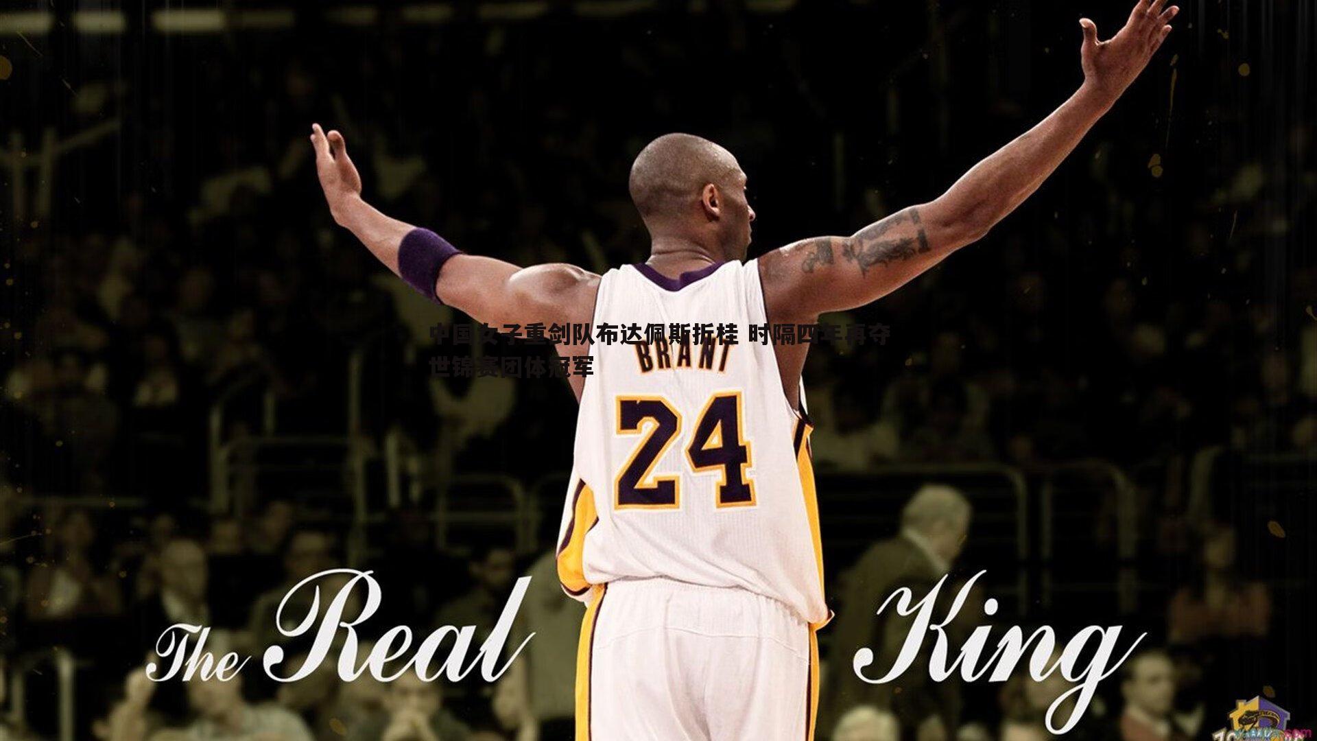 ued体育-中国女子重剑队布达佩斯折桂 时隔四年再夺世锦赛团体冠军