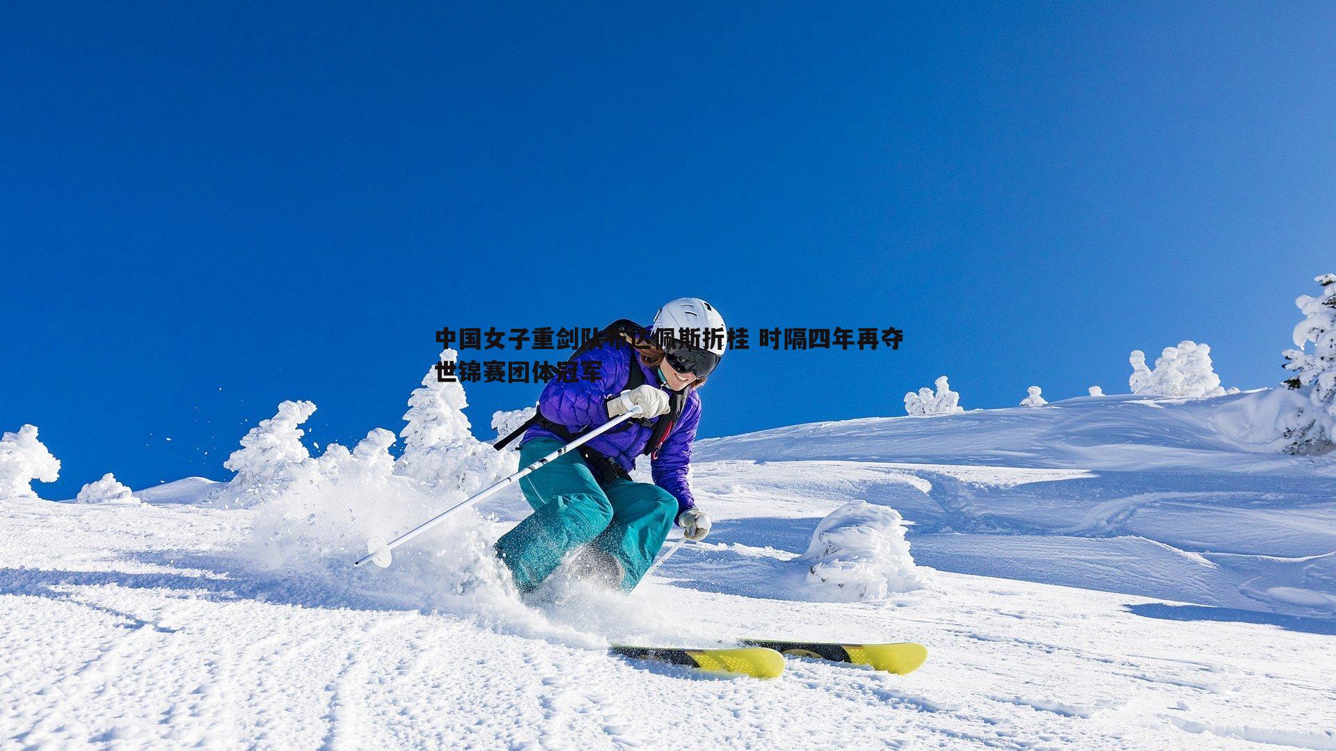 中国女子重剑队布达佩斯折桂 时隔四年再夺世锦赛团体冠军