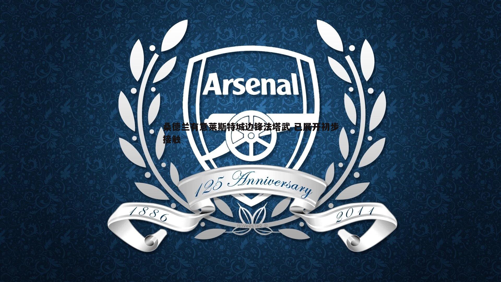 桑德兰有意莱斯特城边锋法塔武 已展开初步接触