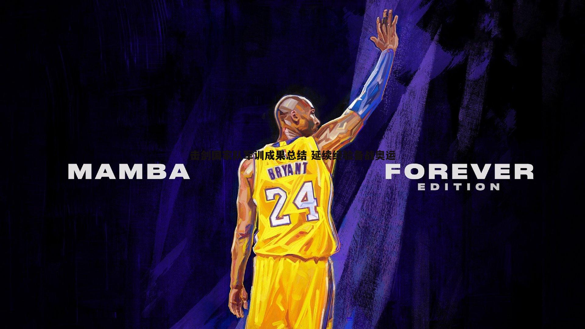 击剑国家队军训成果总结 延续经验备战奥运