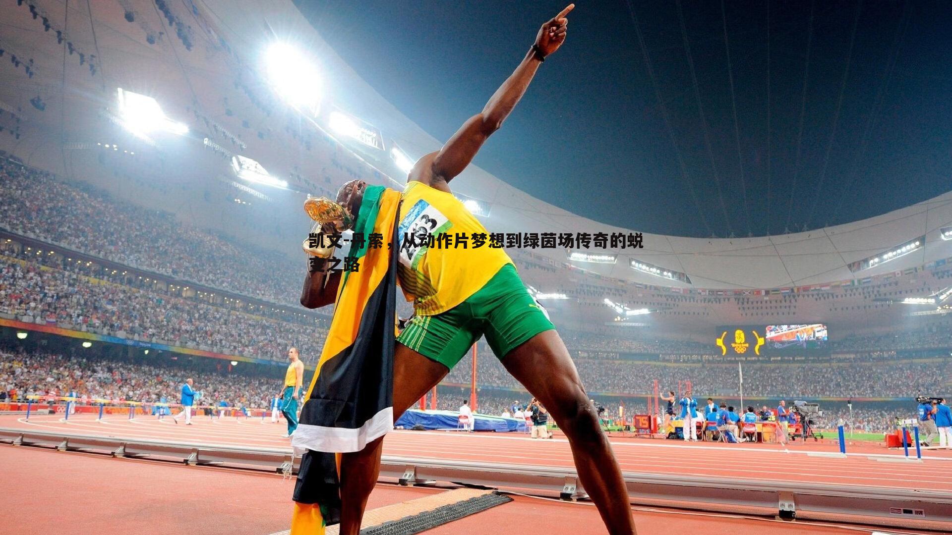 ued体育-凯文-丹索，从动作片梦想到绿茵场传奇的蜕变之路