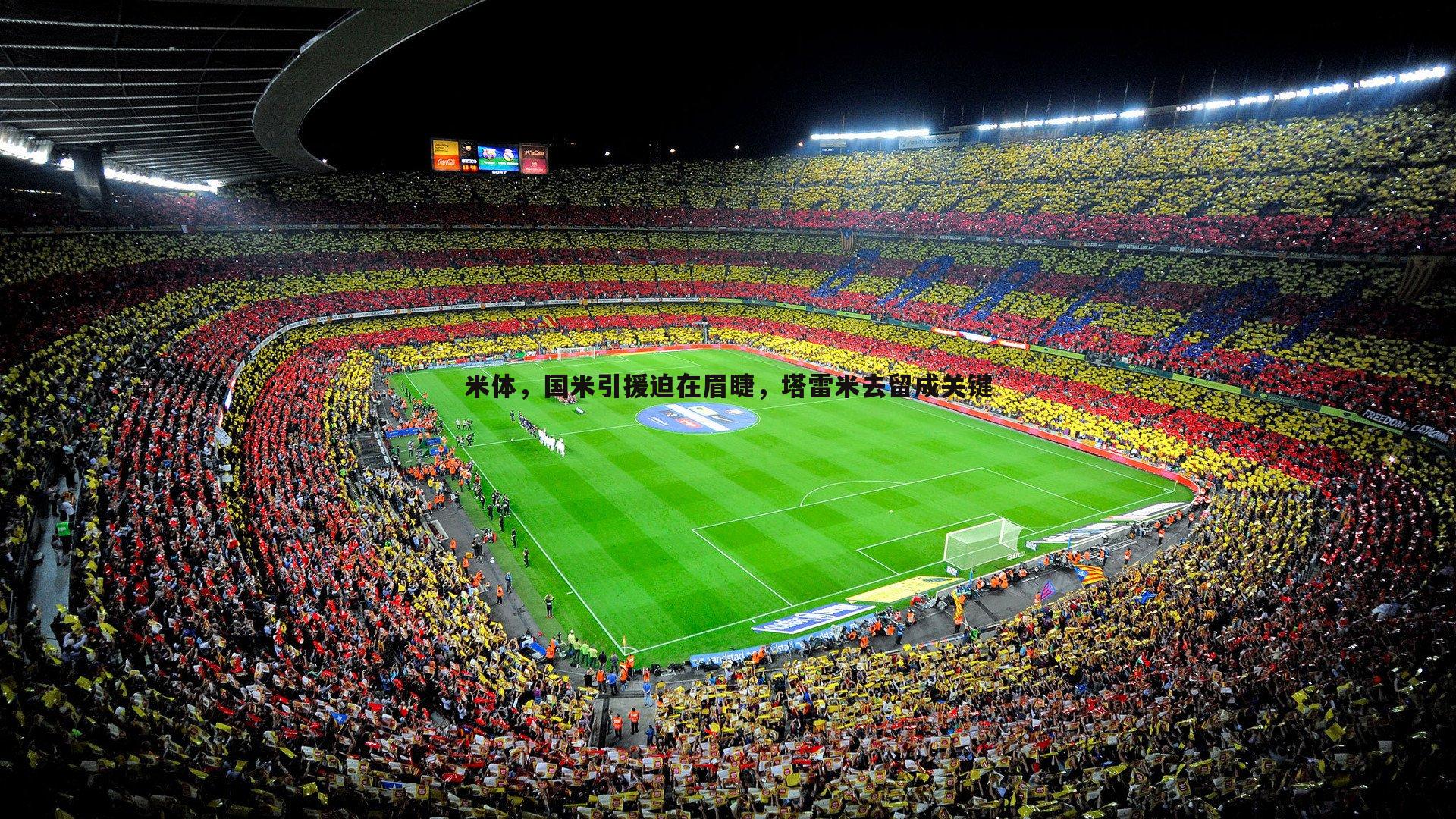 米体,国米引援迫在眉睫,塔雷米去留成关键