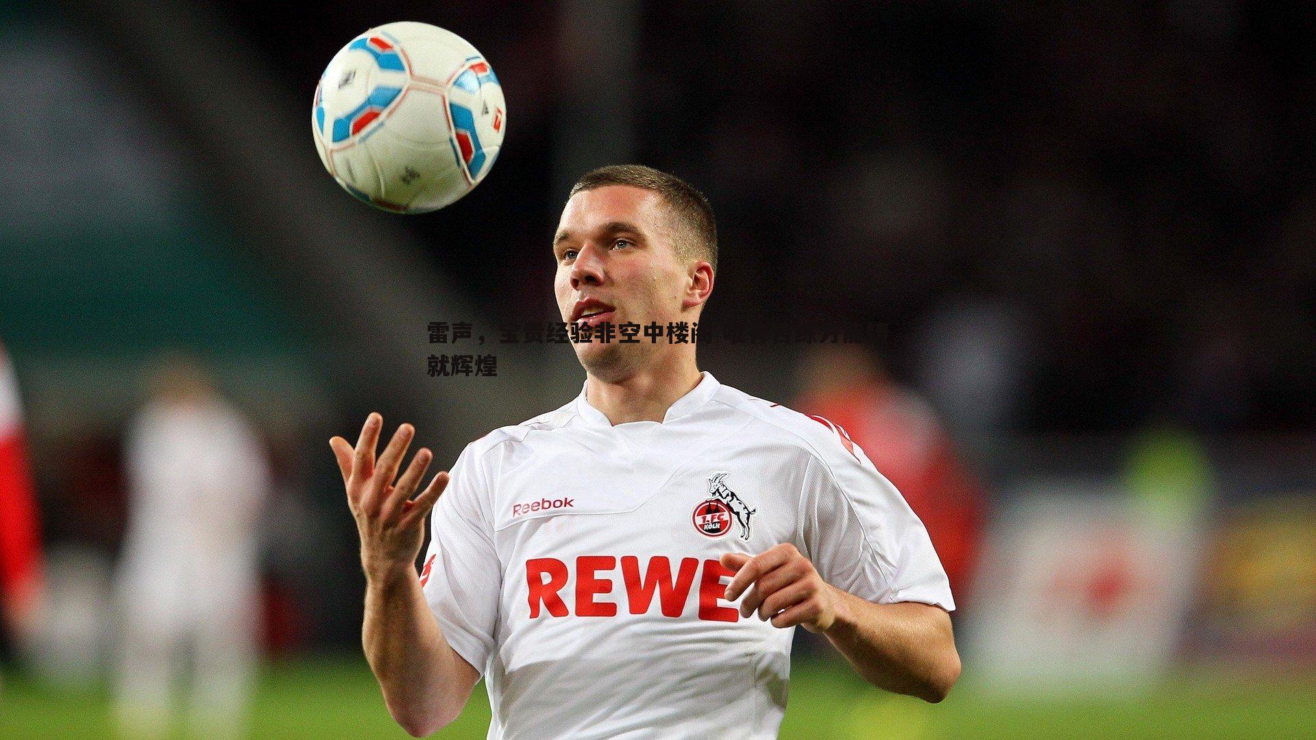 雷声，宝贵经验非空中楼阁 唯有苦练方能铸就辉煌