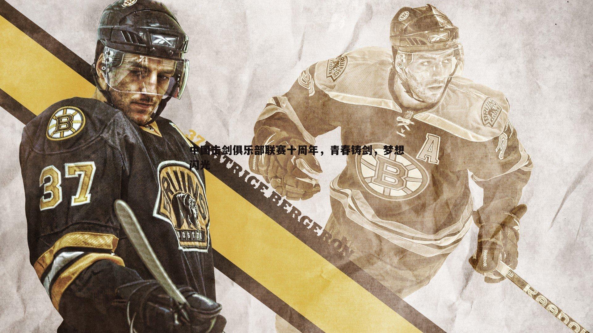 ued体育-中国击剑俱乐部联赛十周年，青春铸剑，梦想闪光