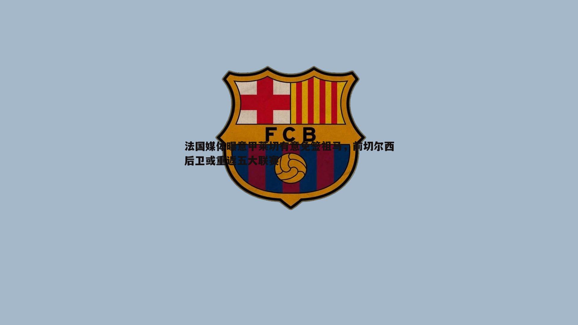 ued体育-法国媒体曝意甲莱切有意免签祖马，前切尔西后卫或重返五大联赛