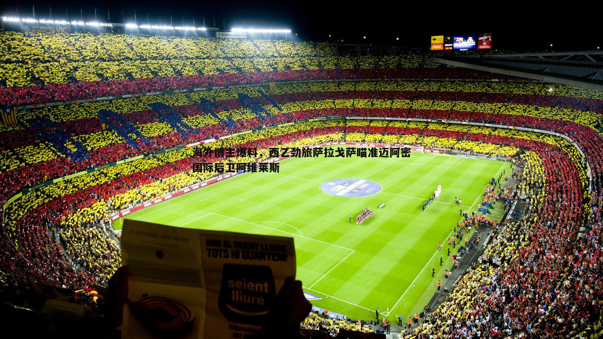 海外博主爆料，西乙劲旅萨拉戈萨瞄准迈阿密国际后卫阿维莱斯