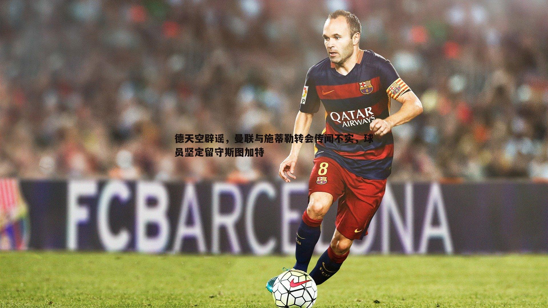 ued体育-德天空辟谣，曼联与施蒂勒转会传闻不实，球员坚定留守斯图加特