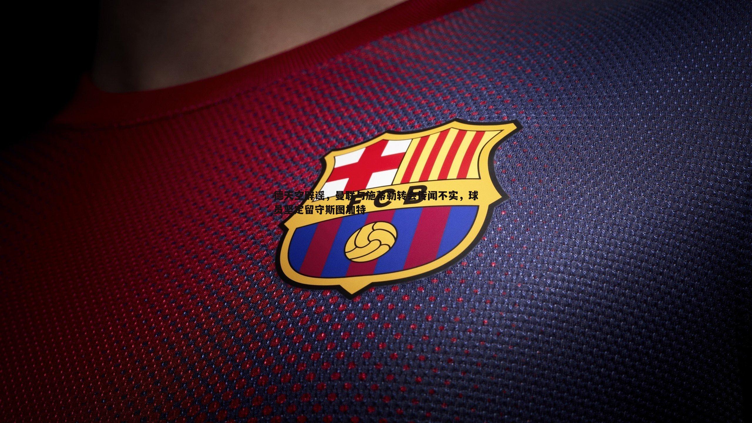 德天空辟谣，曼联与施蒂勒转会传闻不实，球员坚定留守斯图加特