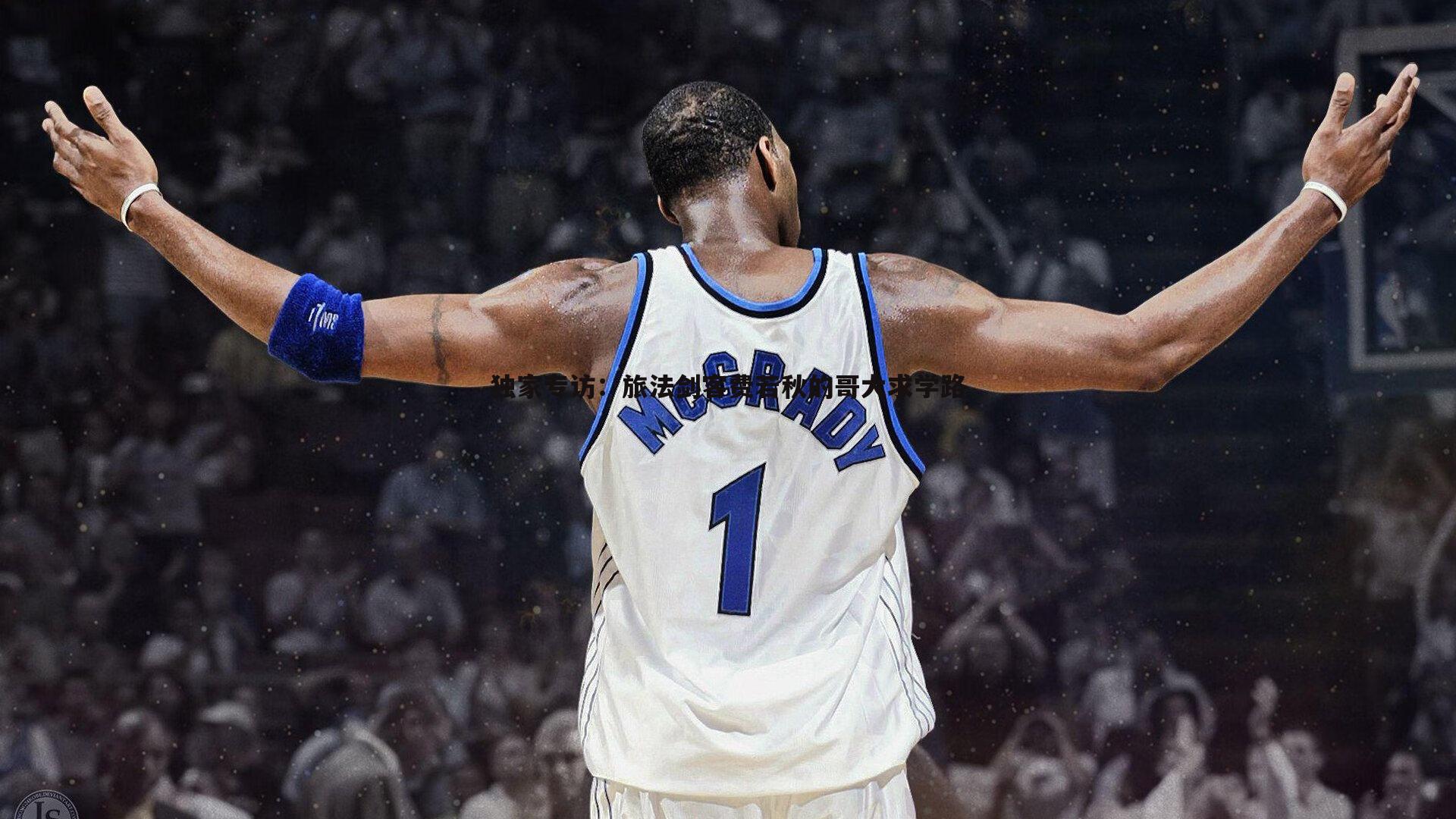 独家专访：旅法剑客费若秋的哥大求学路