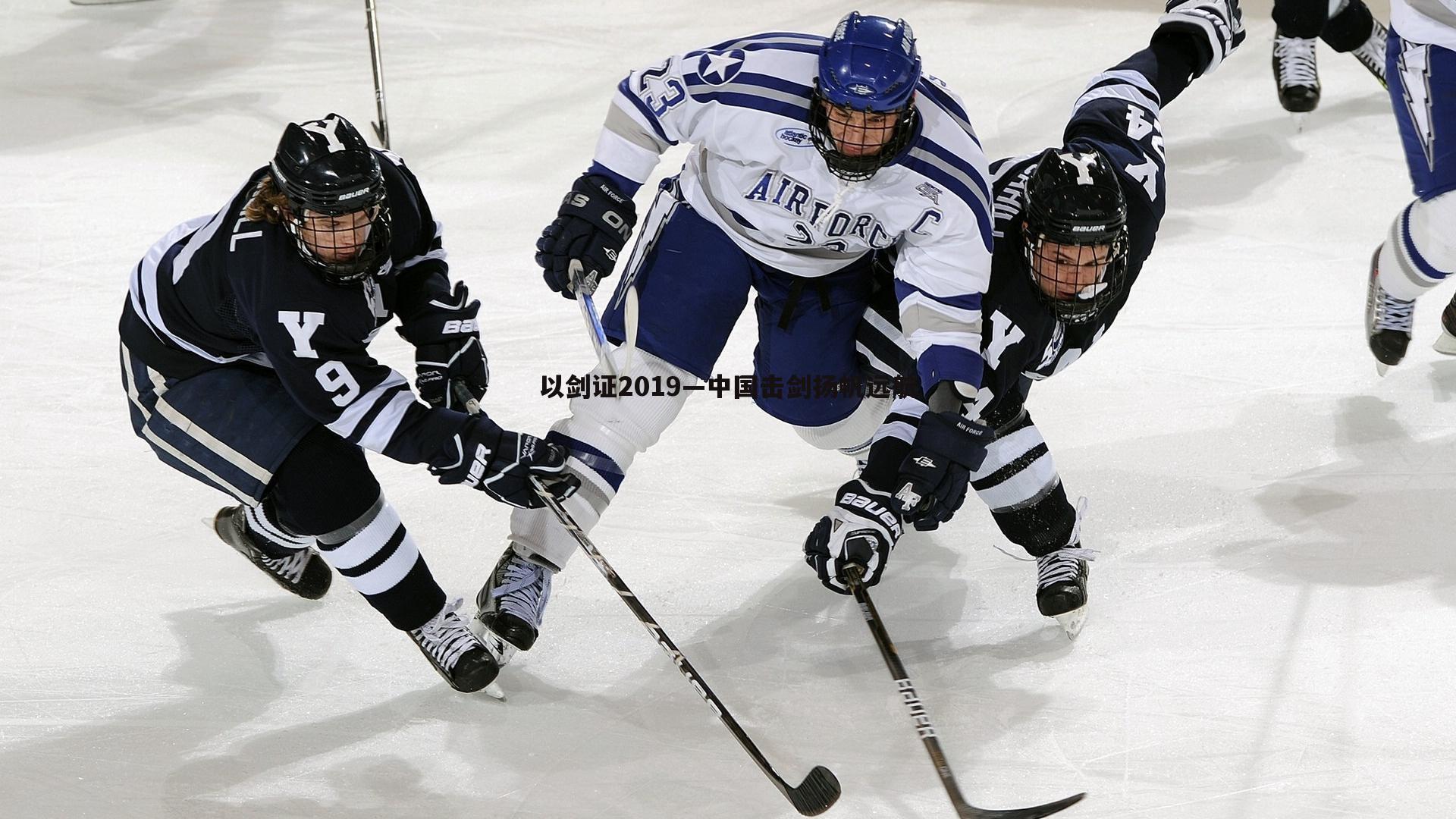 ued体育-以剑证2019—中国击剑扬帆远航