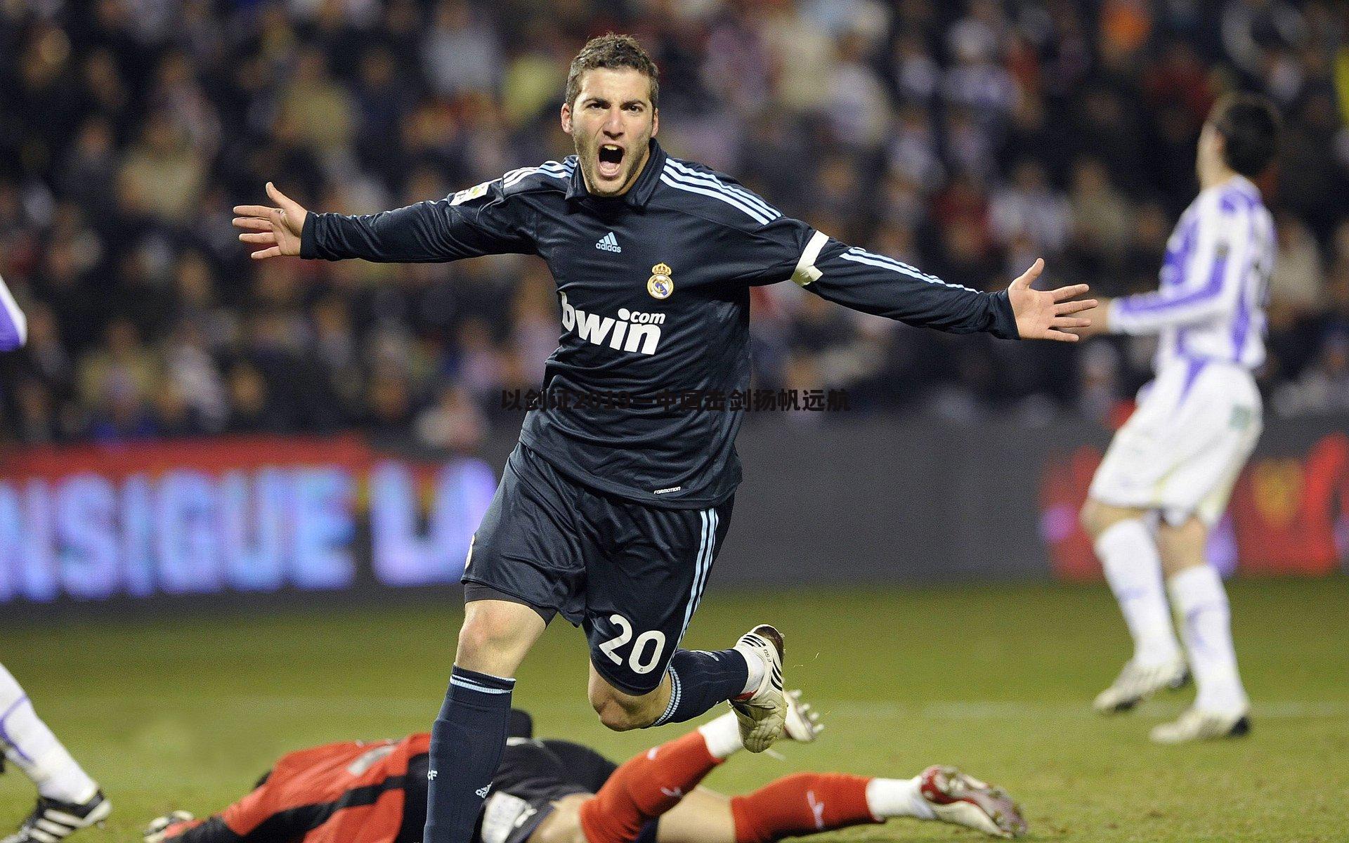 以剑证2019—中国击剑扬帆远航