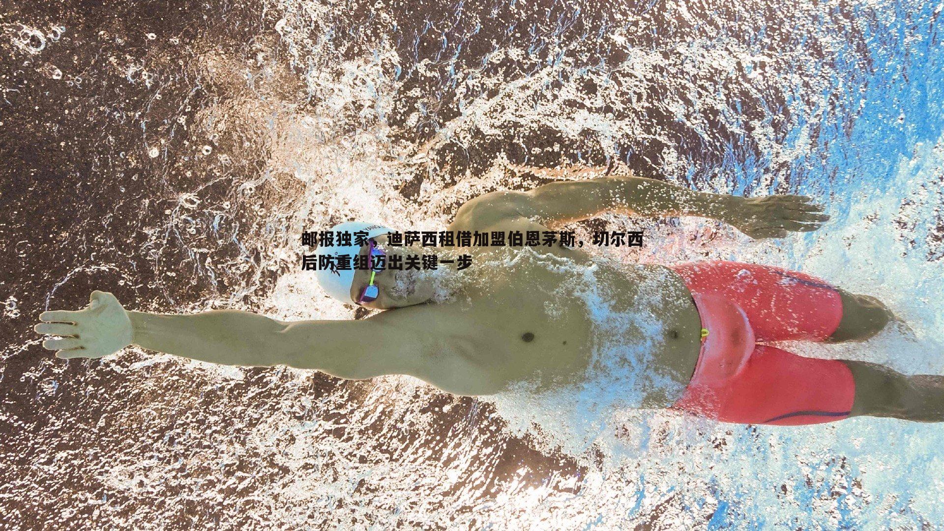 邮报独家，迪萨西租借加盟伯恩茅斯，切尔西后防重组迈出关键一步