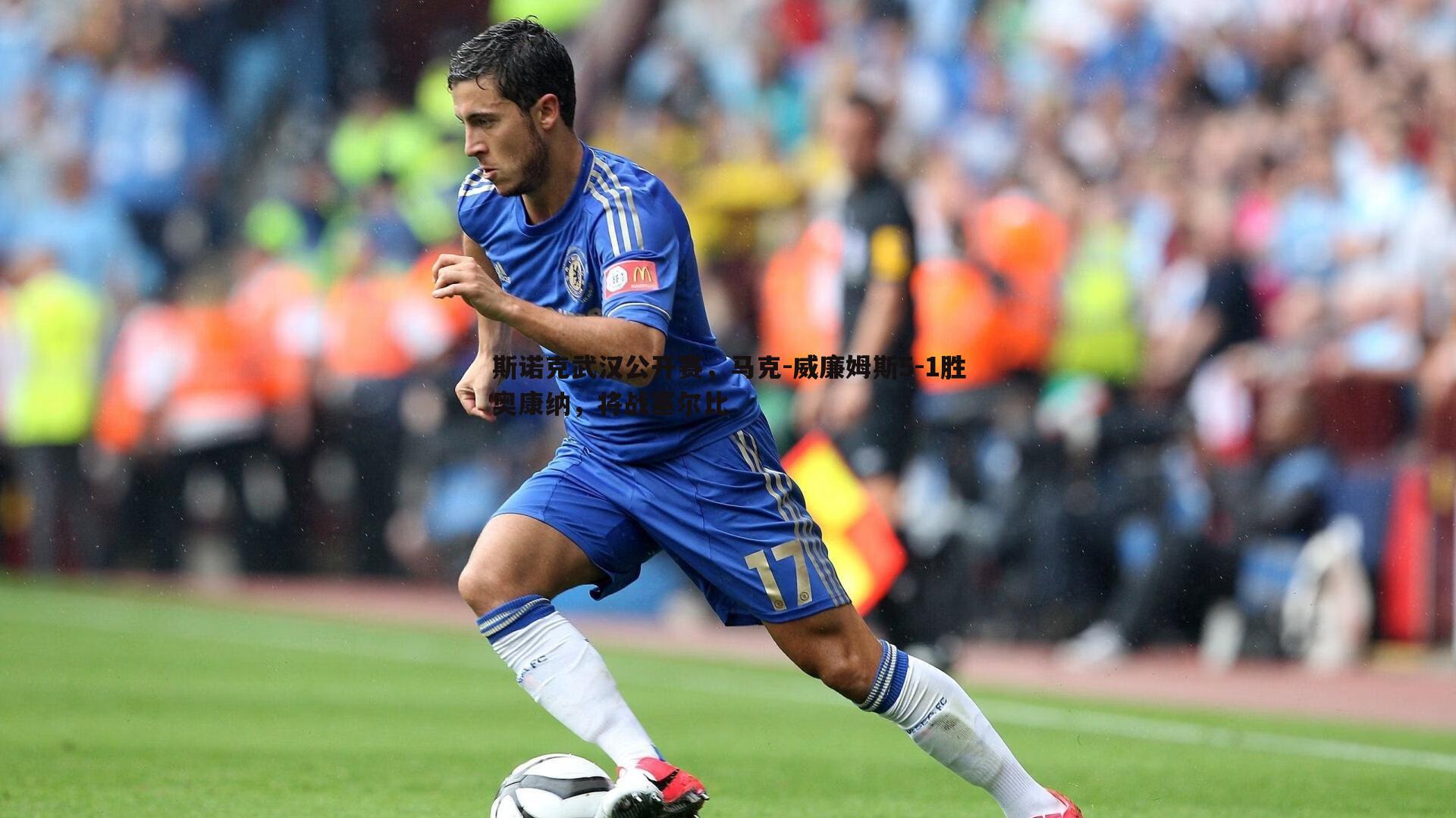 斯诺克武汉公开赛，马克-威廉姆斯5-1胜奥康纳，将战塞尔比