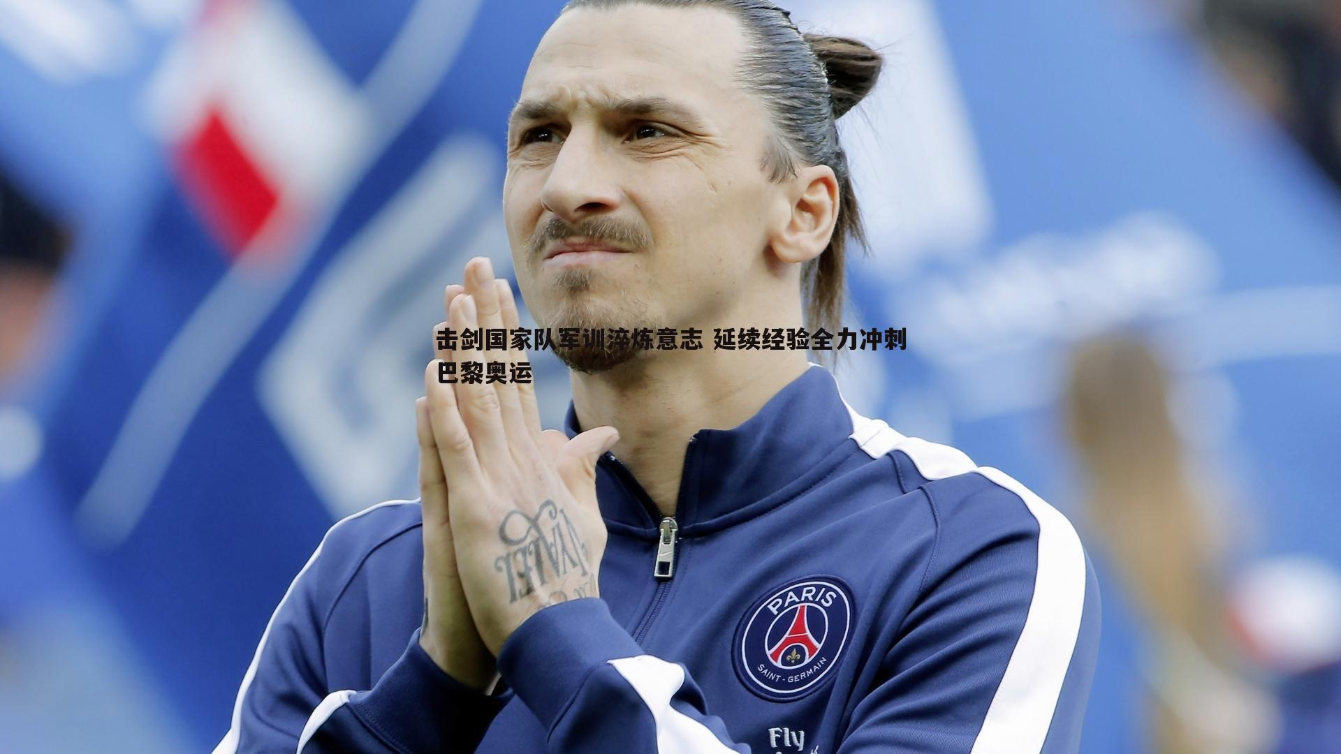 ued体育-击剑国家队军训淬炼意志 延续经验全力冲刺巴黎奥运