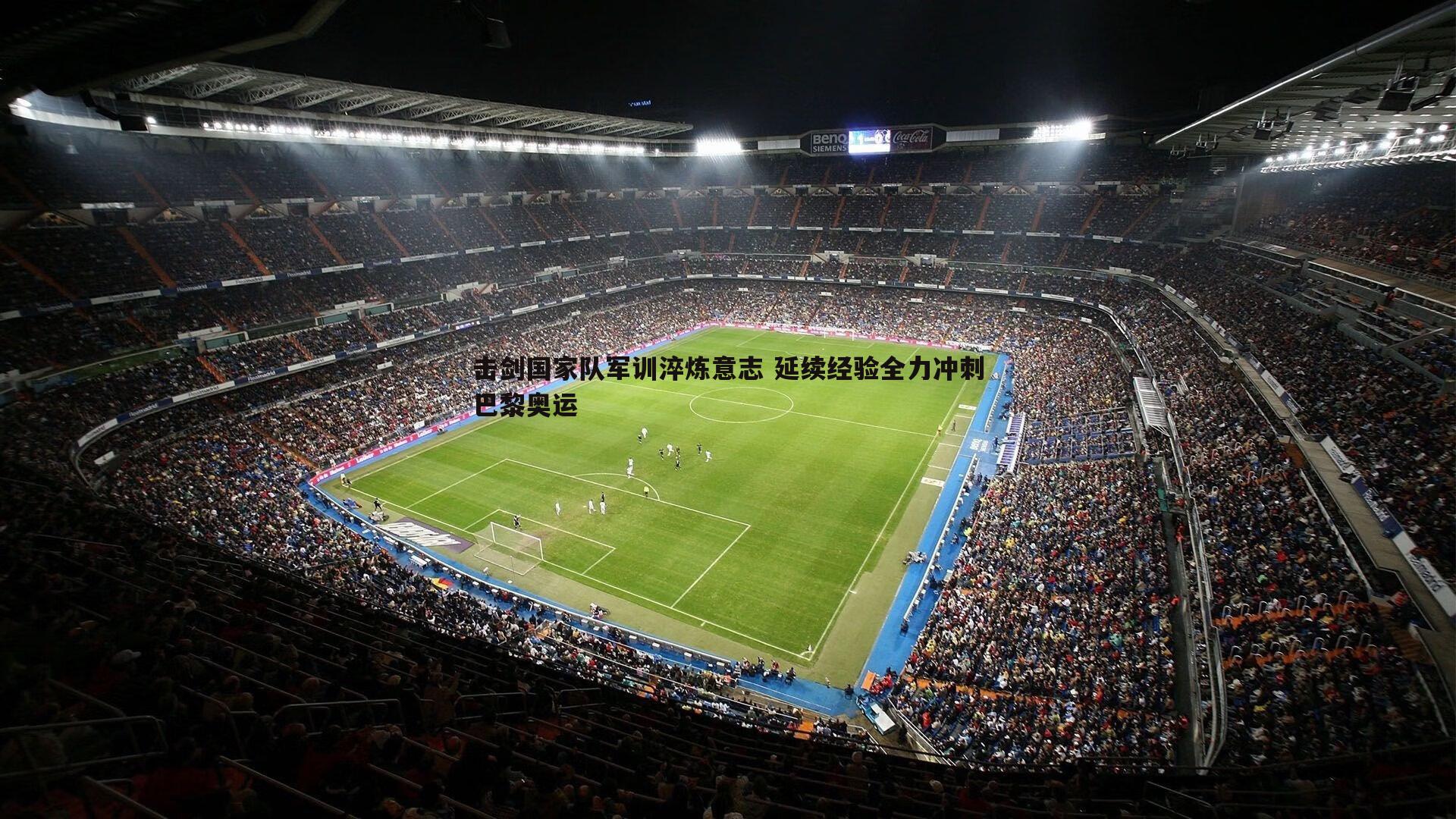 击剑国家队军训淬炼意志 延续经验全力冲刺巴黎奥运